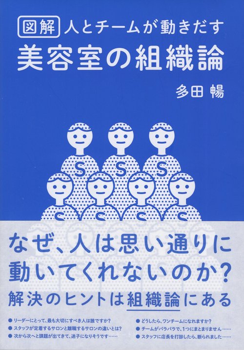 図解 人とチームが動き出す 美容室の組織論