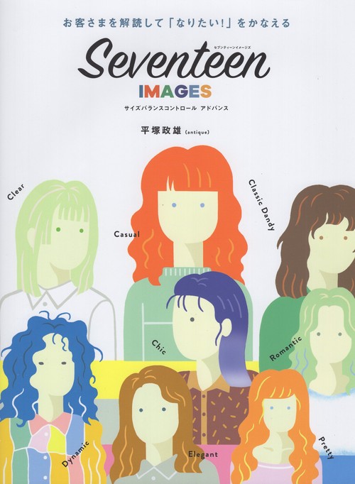 お客さまを解読して「なりたい!」をかなえる SEVENTEEN IMAGES セブンティーンイメージズ