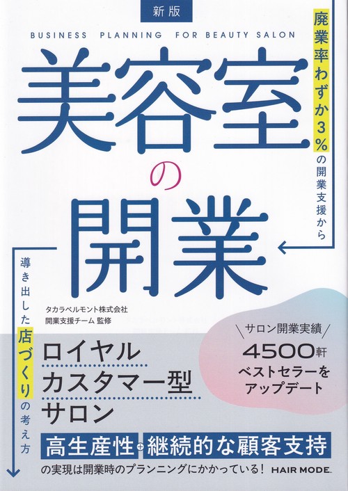 新版 美容室の開業