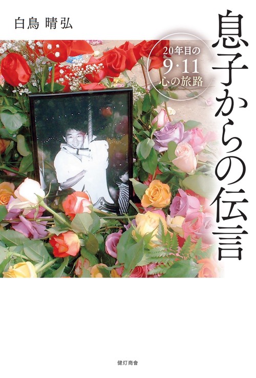 息子からの伝言