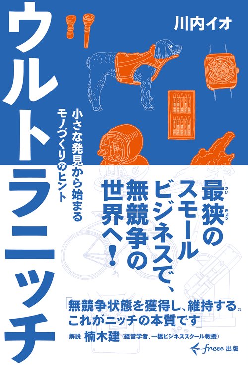 ウルトラニッチ　小さな発見から始まるモノづくりのヒント