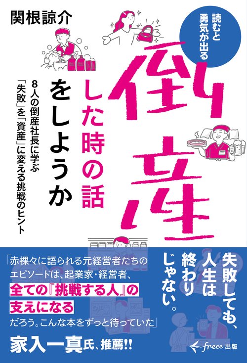 倒産した時の話をしようか