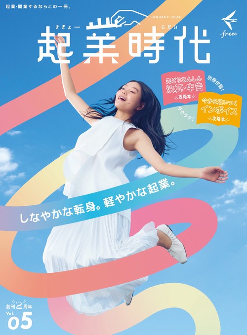 起業時代 vol.5