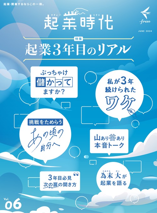 起業時代 vol.6