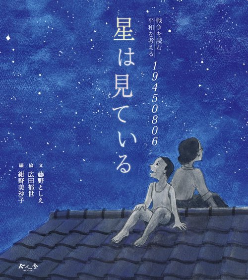 戦争を読む・平和を考える19450806   星は見ている　