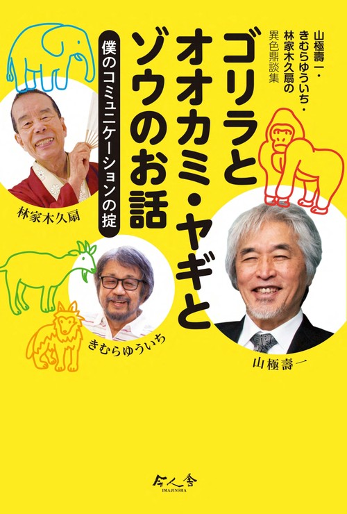 山極壽一・きむらゆういち・林家木久扇の異色鼎談集　ゴリラとオオカミ・ヤギとゾウのお話
