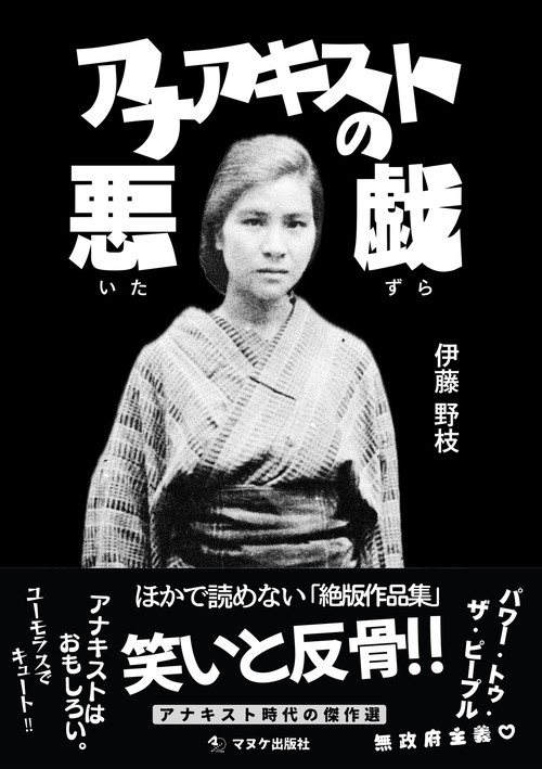 アナアキストの悪戯