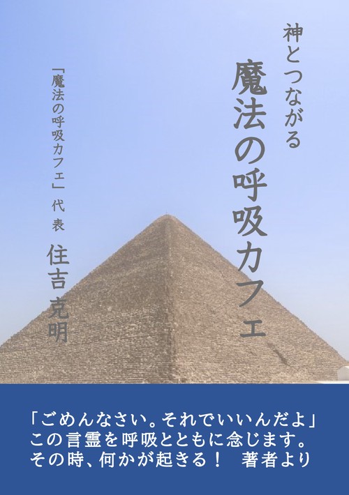 【オンデマンドブック】神とつながる魔法の呼吸カフェ