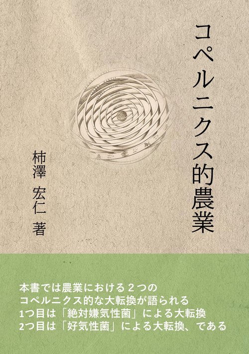 【オンデマンドブック】コペルニクス的農業