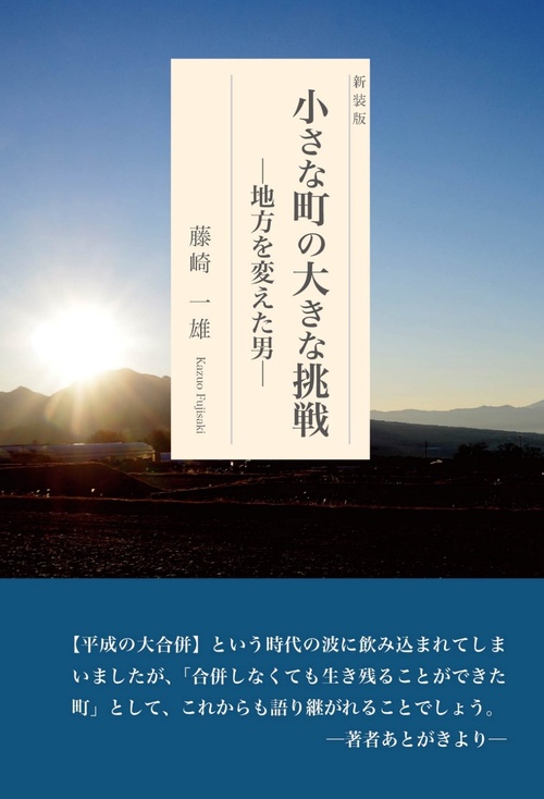 【オンデマンドブック】小さな町の大きな挑戦ー地方を変えた男  新装版