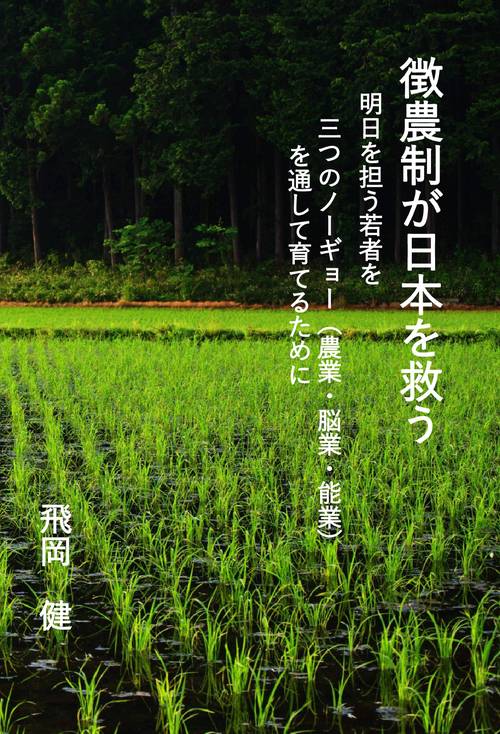 【オンデマンドブック】徴農制が日本を救うー明日を担う若者を三つのノーギョー（農業・脳業・能業）を通して育てるために通して