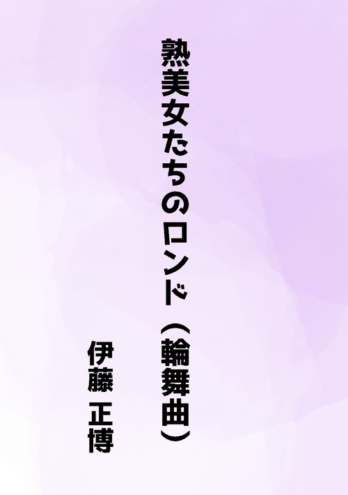 【オンデマンドブック】熟美女たちのロンド（輪舞曲）