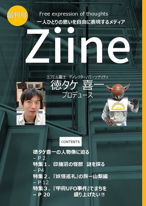 【オンデマンドブック】Ziine 創刊号 特集『徳タケ喜一』プロデュース