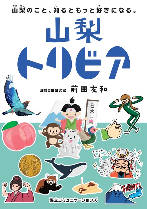 【オンデマンドブック】山梨トリビア