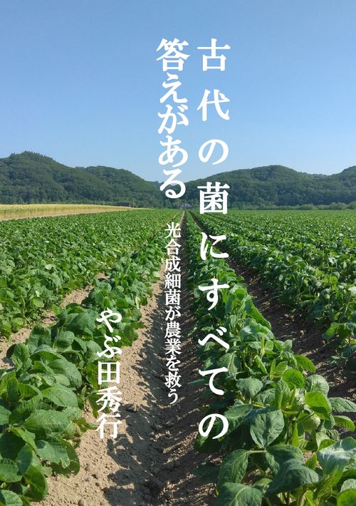 【オンデマンドブック】古代の菌にすべての答えがあるー光合成細菌が農業を救う