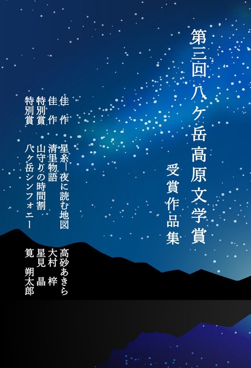 【オンデマンドブック】第三回 八ヶ岳高原文学賞 受賞作品集