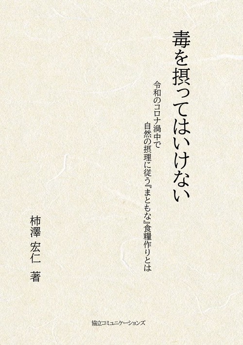 【オンデマンドブック】毒を摂ってはいけない 改訂４版