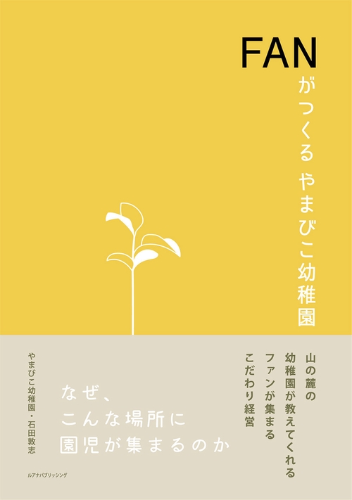 FANがつくるやまびこ幼稚園