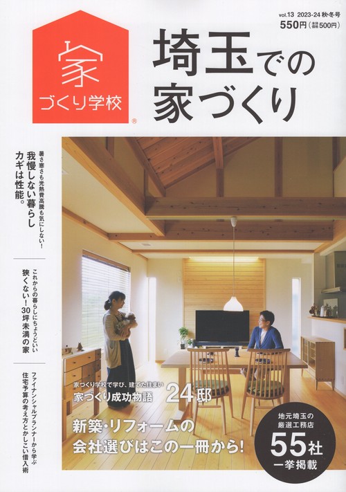 埼玉での家づくり2023-24秋・冬号vol.13