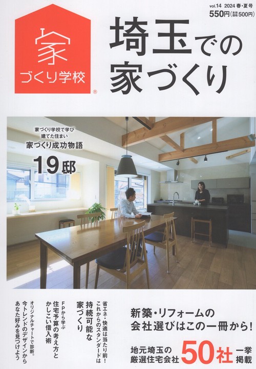 埼玉での家づくり2024春・夏号vol.14