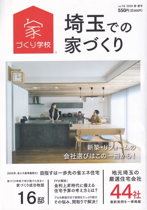 埼玉での家づくり 2025春・夏号vol.16