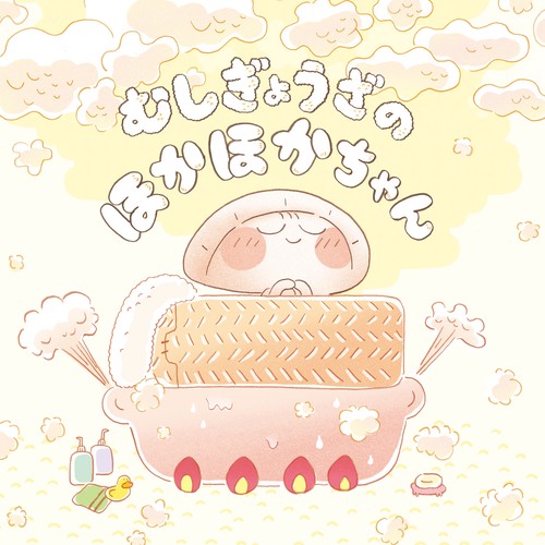 むしぎょうざの　ほかほかちゃん