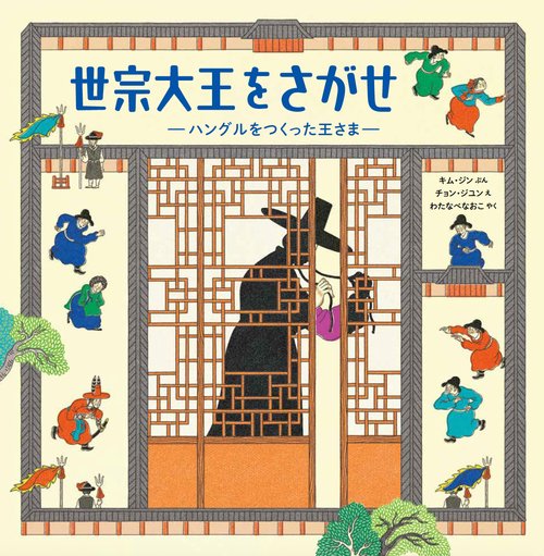 世宗大王をさがせ　ーハングルをつくった王さまー
