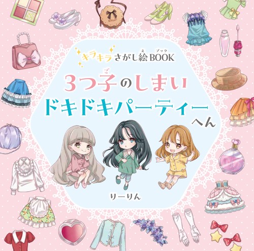 キラキラさがし絵BOOK　３つ子のしまい　ドキドキパーティーへん