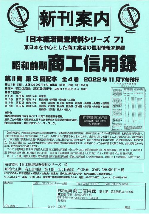 【日本経済調査資料シリーズ　7】昭和前期商工信用録　第3回配本　