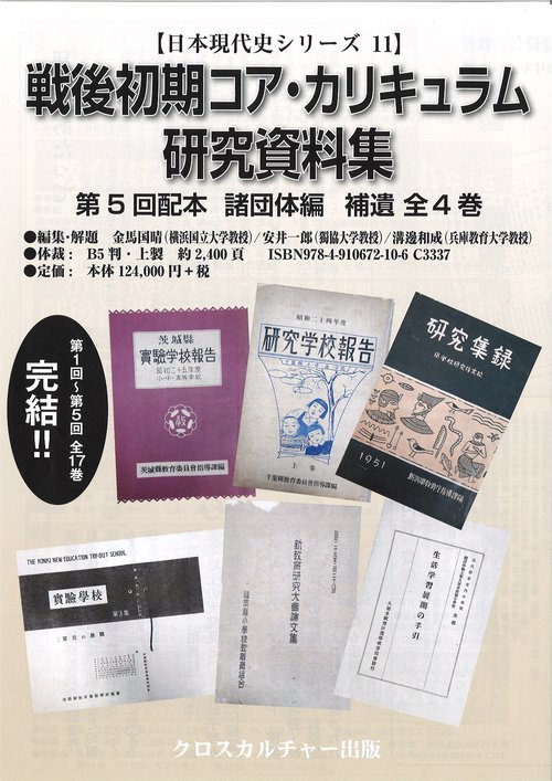 【日本現代史シリーズ11】戦後初期コア・カリキュラム研究資料集　第５回配本　諸団体編　補遺