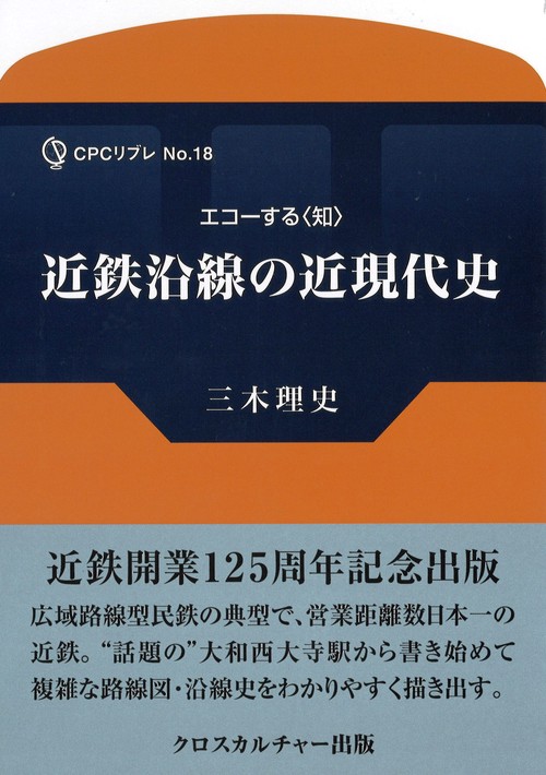 近鉄沿線の近現代史 全1巻