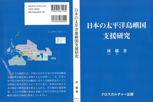日本の太平洋島嶼国支援研究