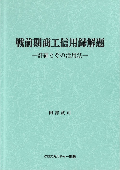 戦前期商工信用録解題詳細とその活用法