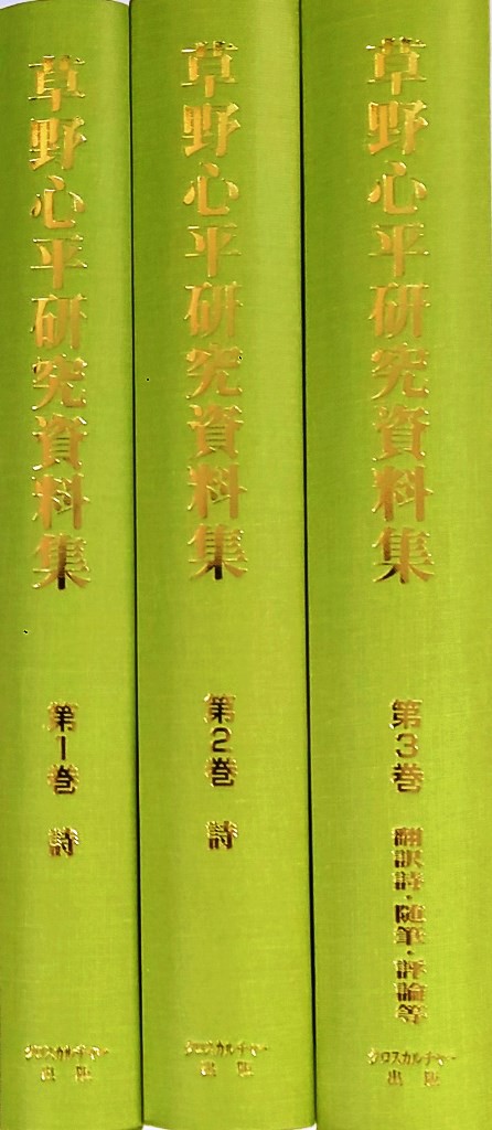 【文学・言語シリーズ 4】草野心平研究資料集