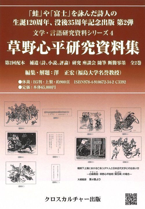 【文学・言語研究資料シリーズ4】草野心平研究資料集　第2回配本