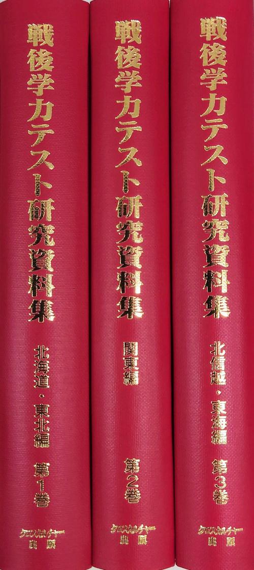 【日本現代史シリーズ 13】戦後学力テスト研究資料集　第1回配本