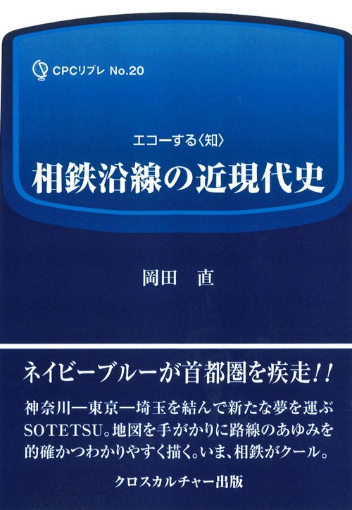 相鉄沿線の近現代史 全1巻