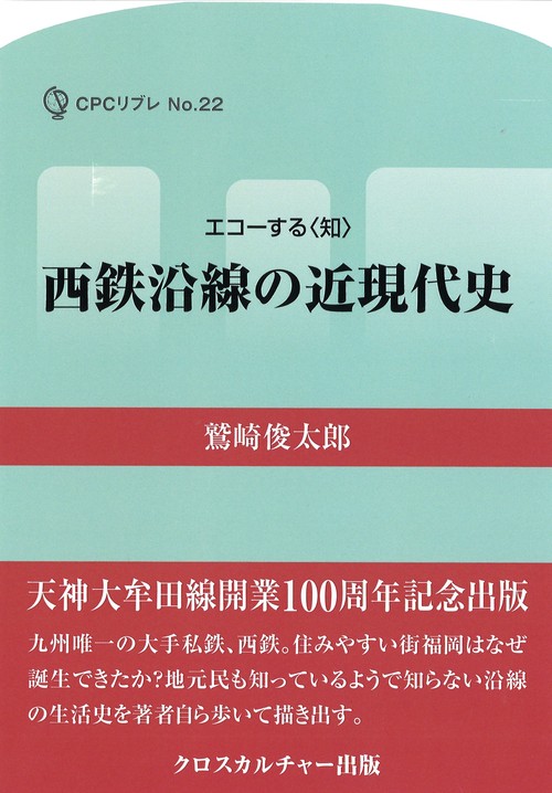 西鉄沿線の近現代史 全1巻
