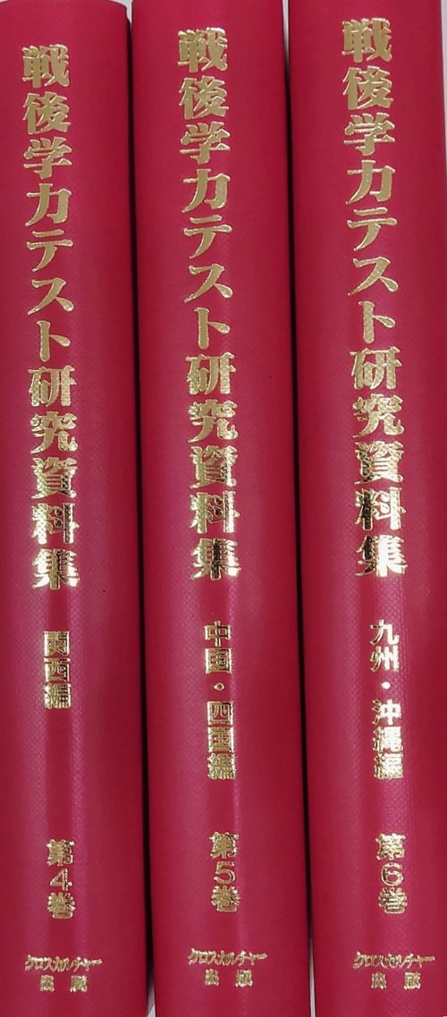 【日本現代史14】戦後学力テスト研究資料集　第2回配本 全3巻
