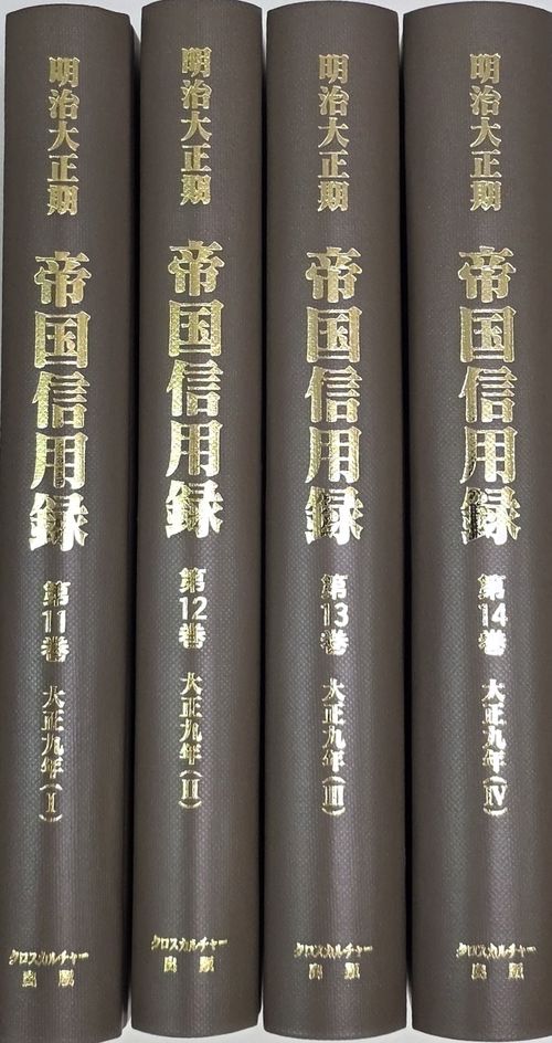 【日本経済調査資料シリーズ8】明治大正期　帝国信用録　第3回配本 全4巻