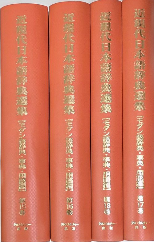 【文学・言語研究資料シリーズ3】近現代日本語辞典選集【モダン語辞典・事典・用語編】第5回配本