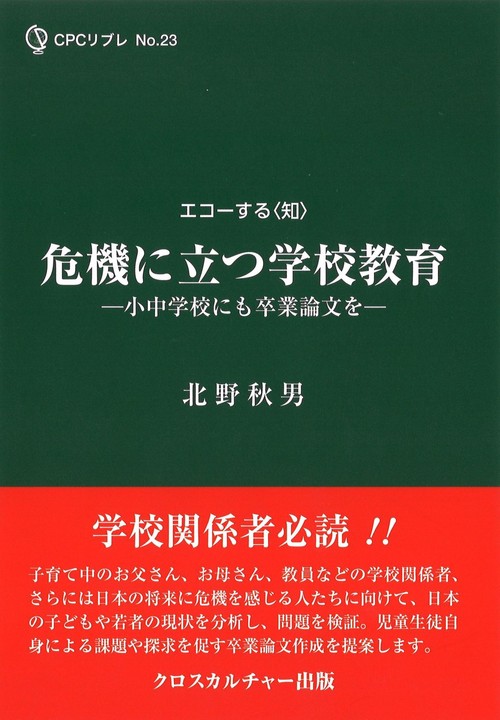 危機に立つ学校教育――小中学校にも卒業論文を―― 全1巻