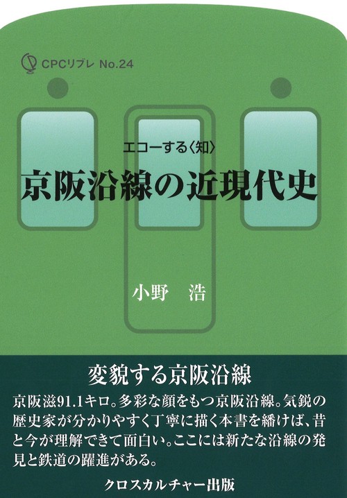 京阪沿線の近現代史