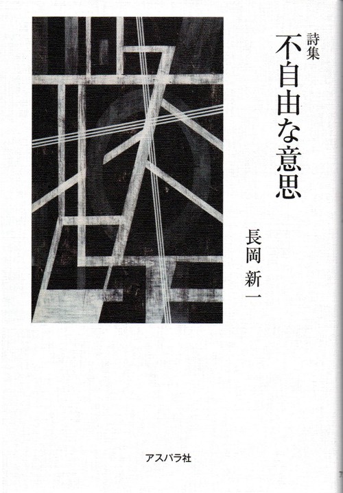 詩集　不自由な意思