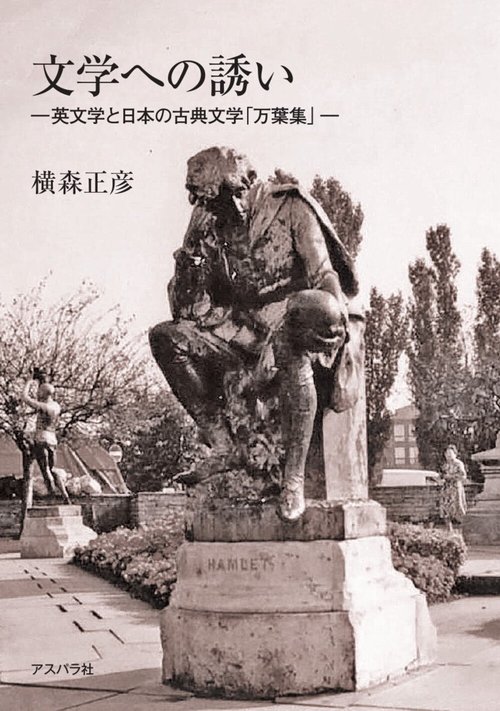 文学への誘い