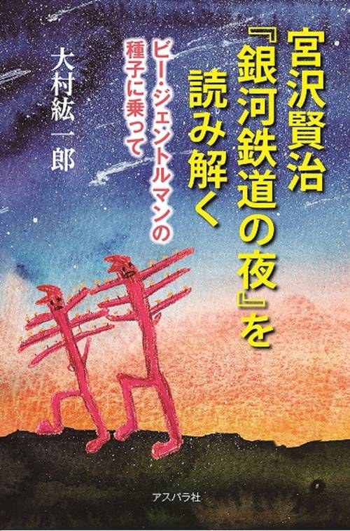 宮沢賢治「銀河鉄道の夜」を読み解く