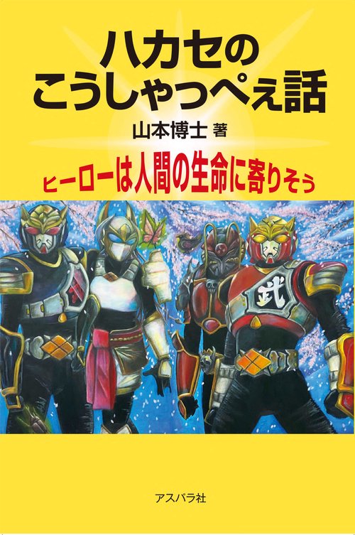 ハカセのこうしゃっぺえ話
