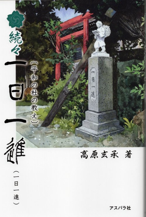 平和の杜の教え　続々一日一進