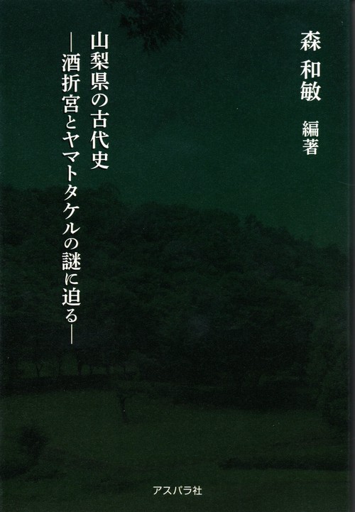 山梨県の古代史酒折宮とヤマトタケルの謎に迫る