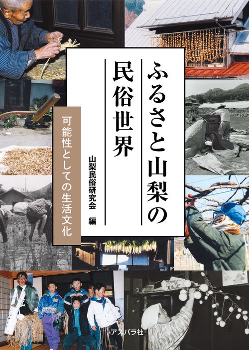 ふるさと山梨の民俗世界